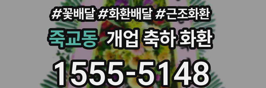 죽교동 개업 축하 화환