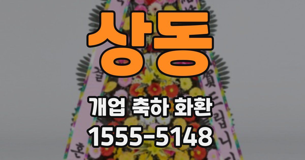 상동 개업 축하 화환