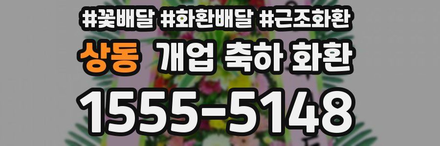 상동 개업 축하 화환