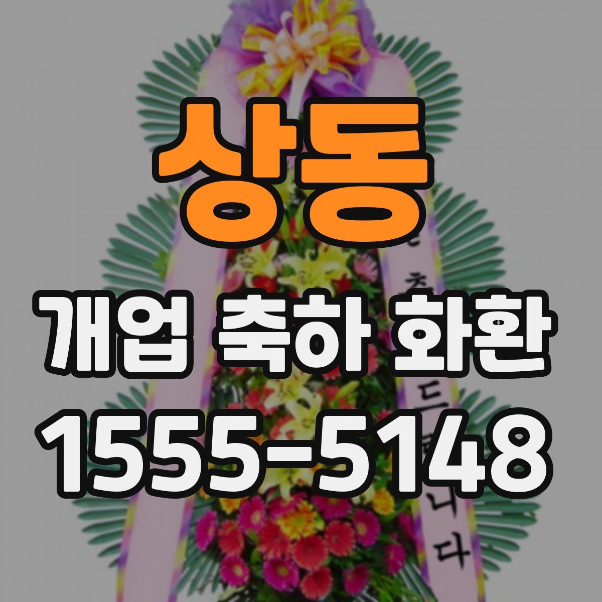 상동 개업 축하 화환