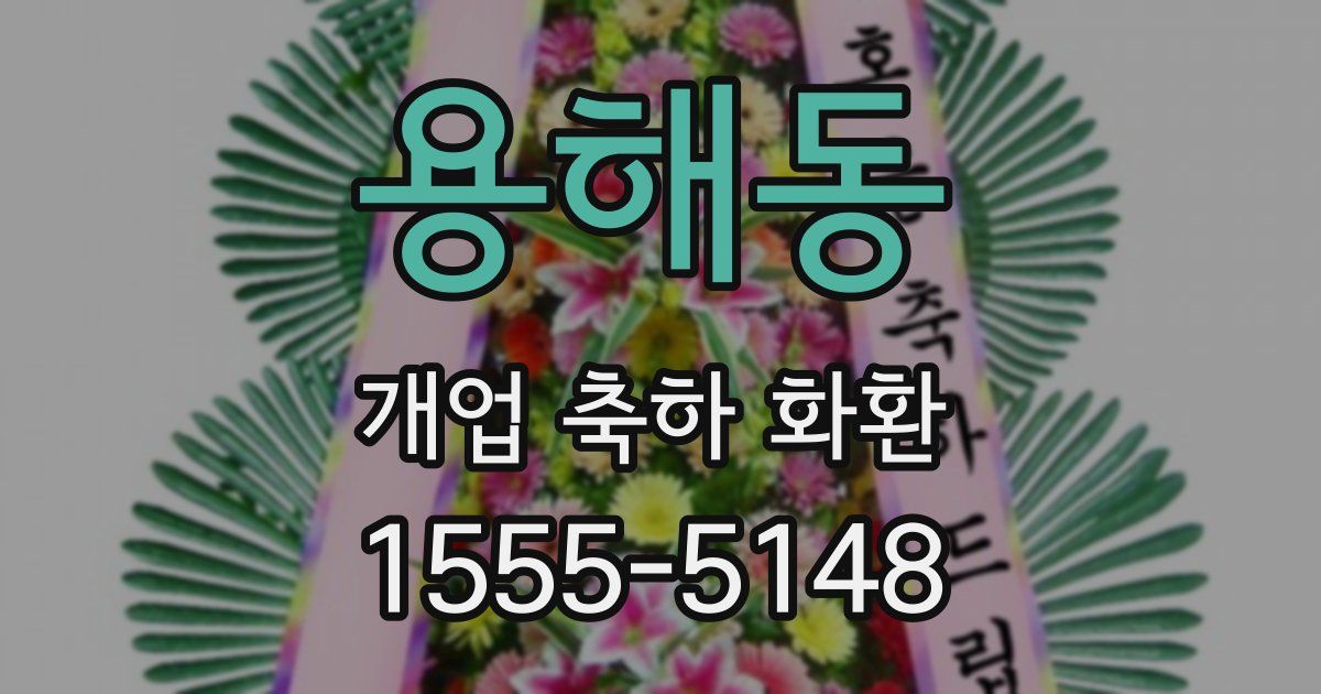 용해동 개업 축하 화환