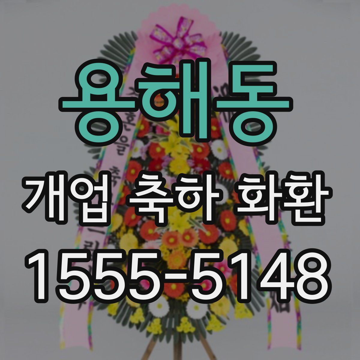 용해동 개업 축하 화환
