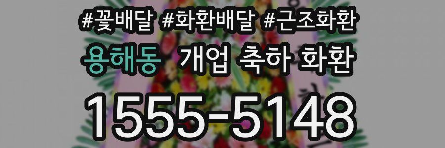용해동 개업 축하 화환