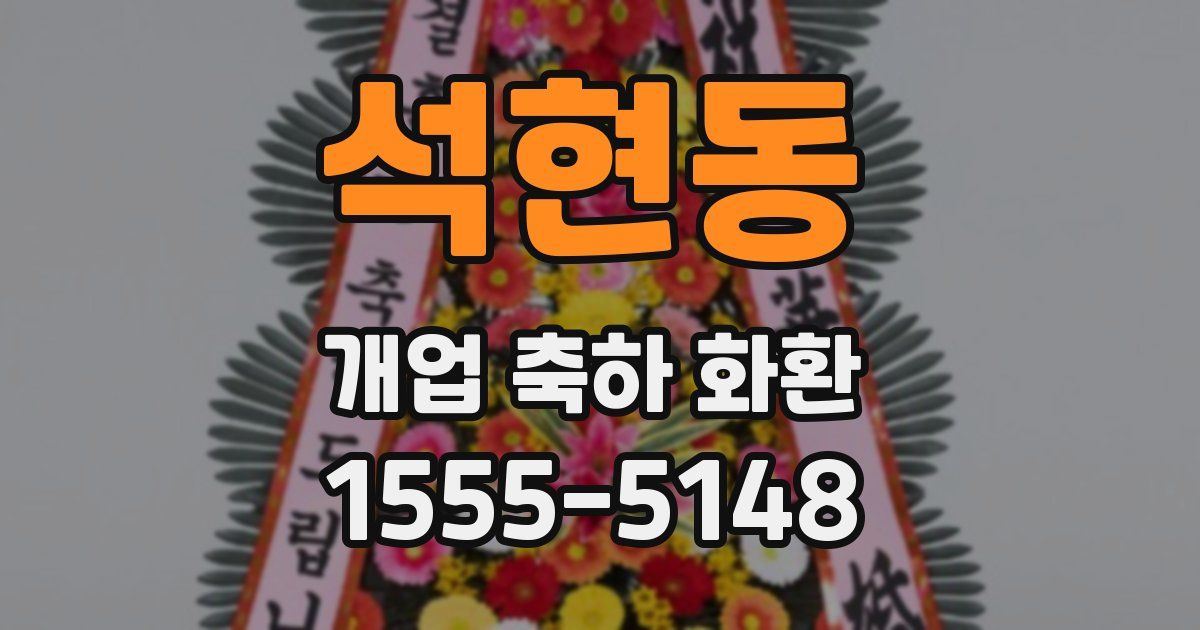 석현동 개업 축하 화환