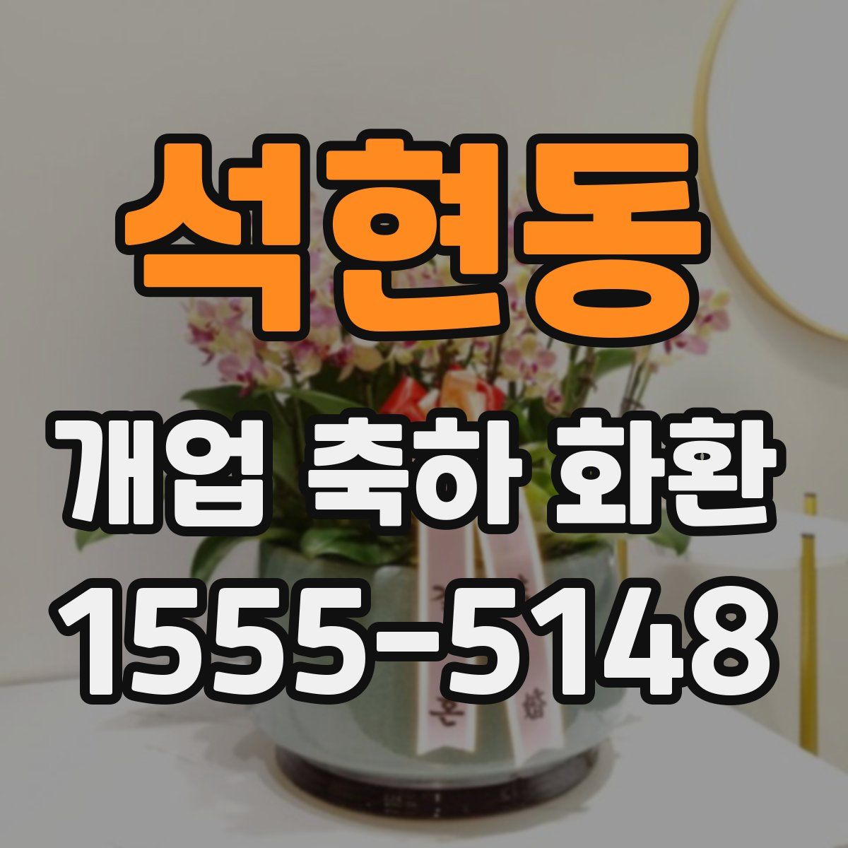 석현동 개업 축하 화환