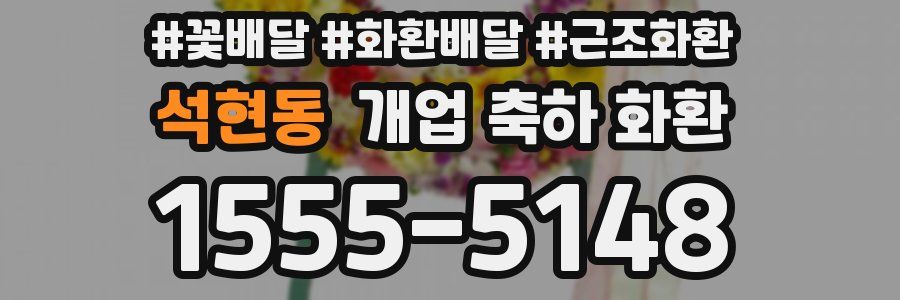 석현동 개업 축하 화환