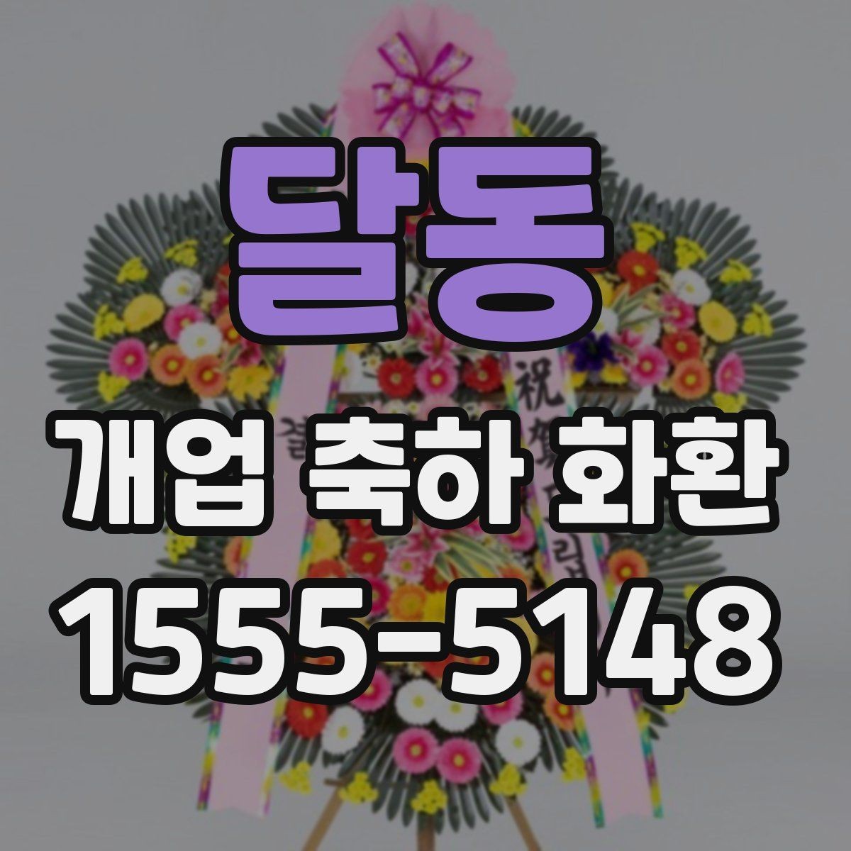 달동 개업 축하 화환 화환 문구 작성 시 참고할 표현