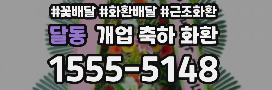 달동 개업 축하 화환