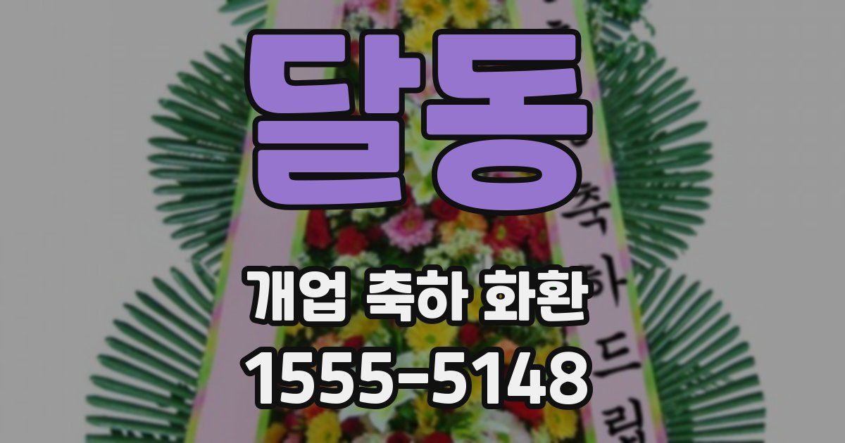 달동 개업 축하 화환