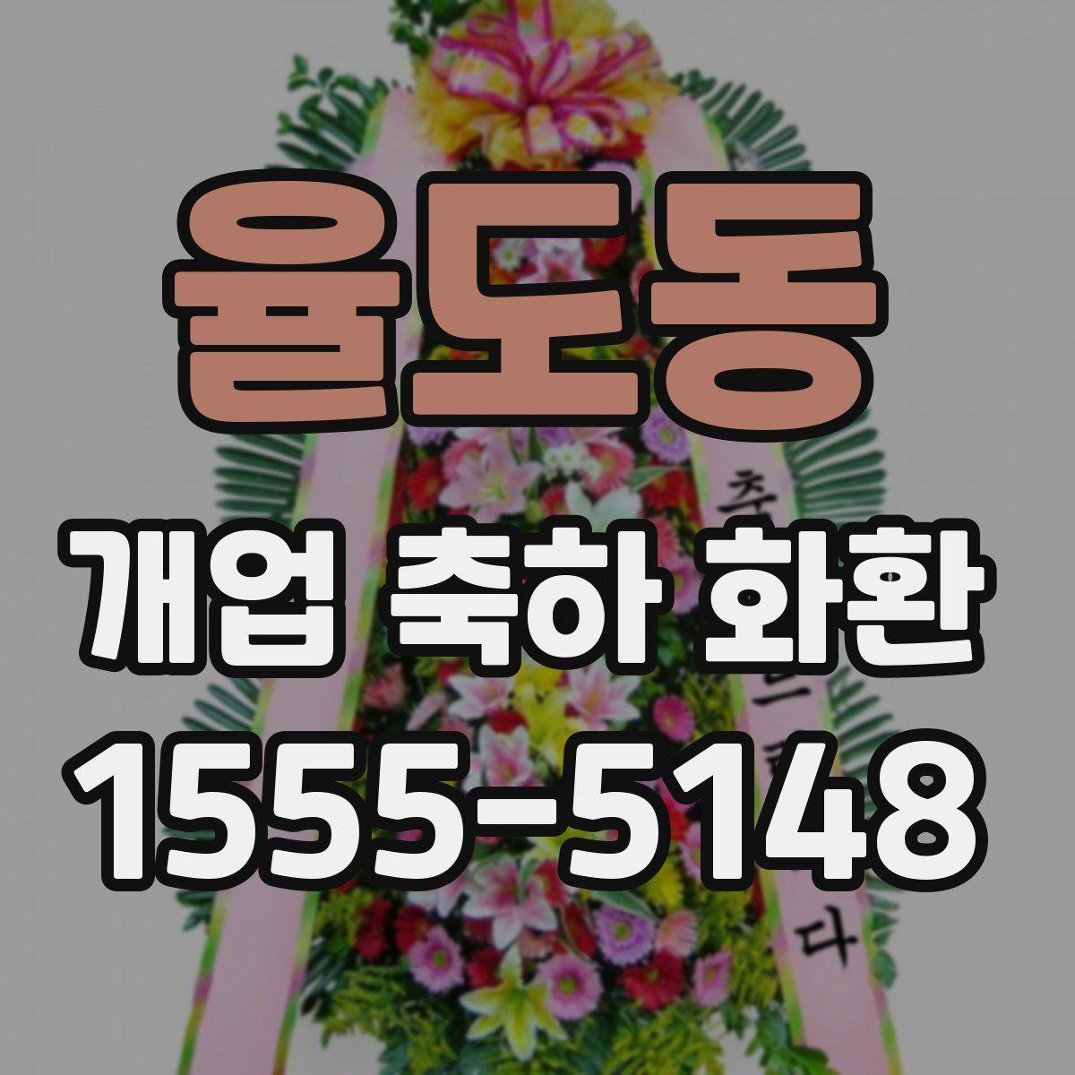 율도동 개업 축하 화환