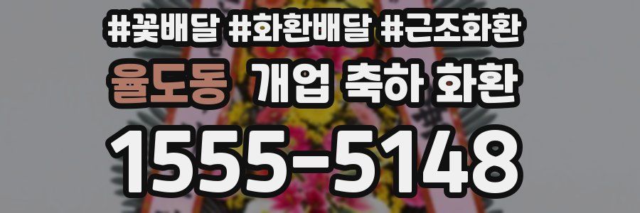 율도동 개업 축하 화환