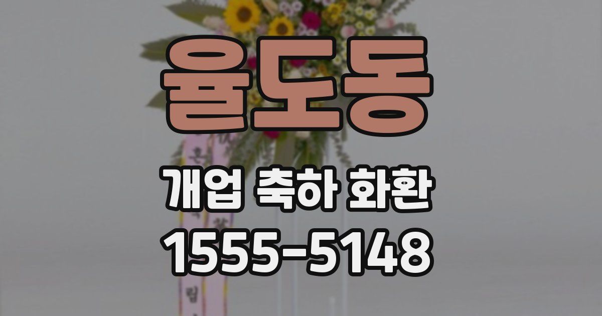 율도동 개업 축하 화환