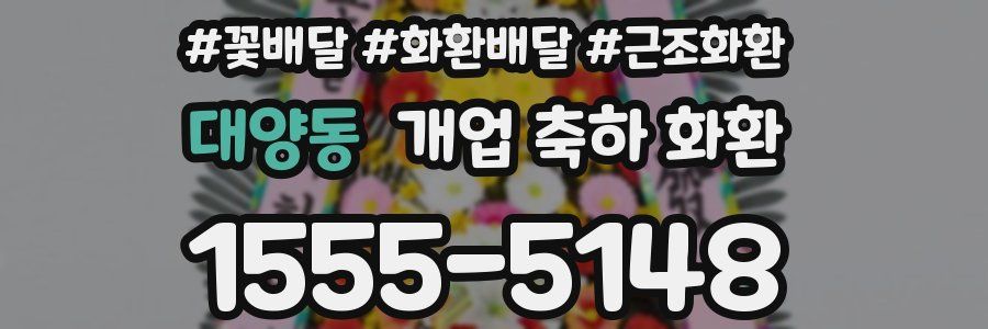 대양동 개업 축하 화환