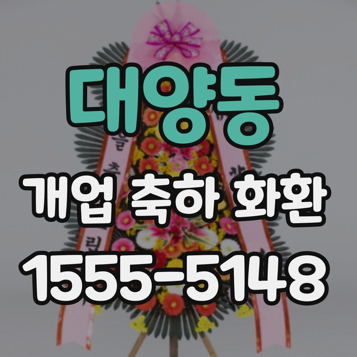 대양동 개업 축하 화환