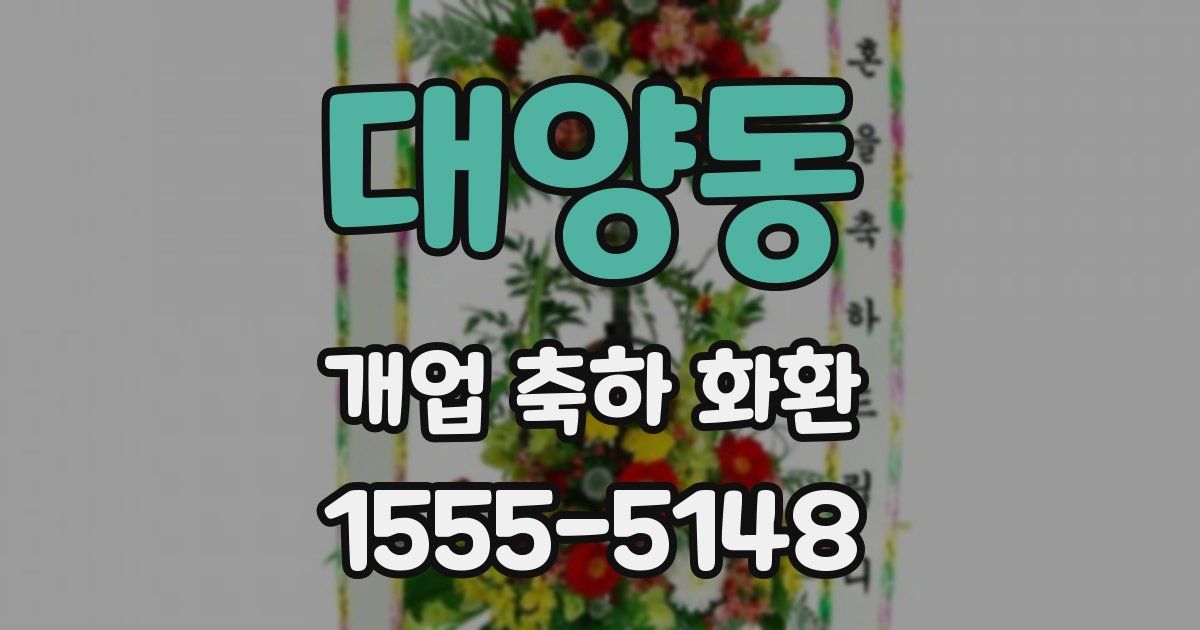대양동 개업 축하 화환
