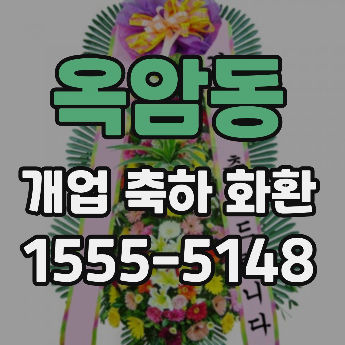 옥암동 개업 축하 화환