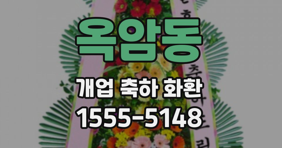 옥암동 개업 축하 화환