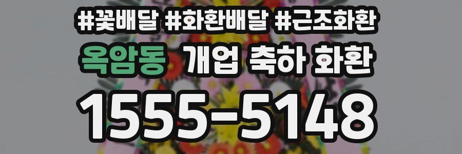 옥암동 개업 축하 화환