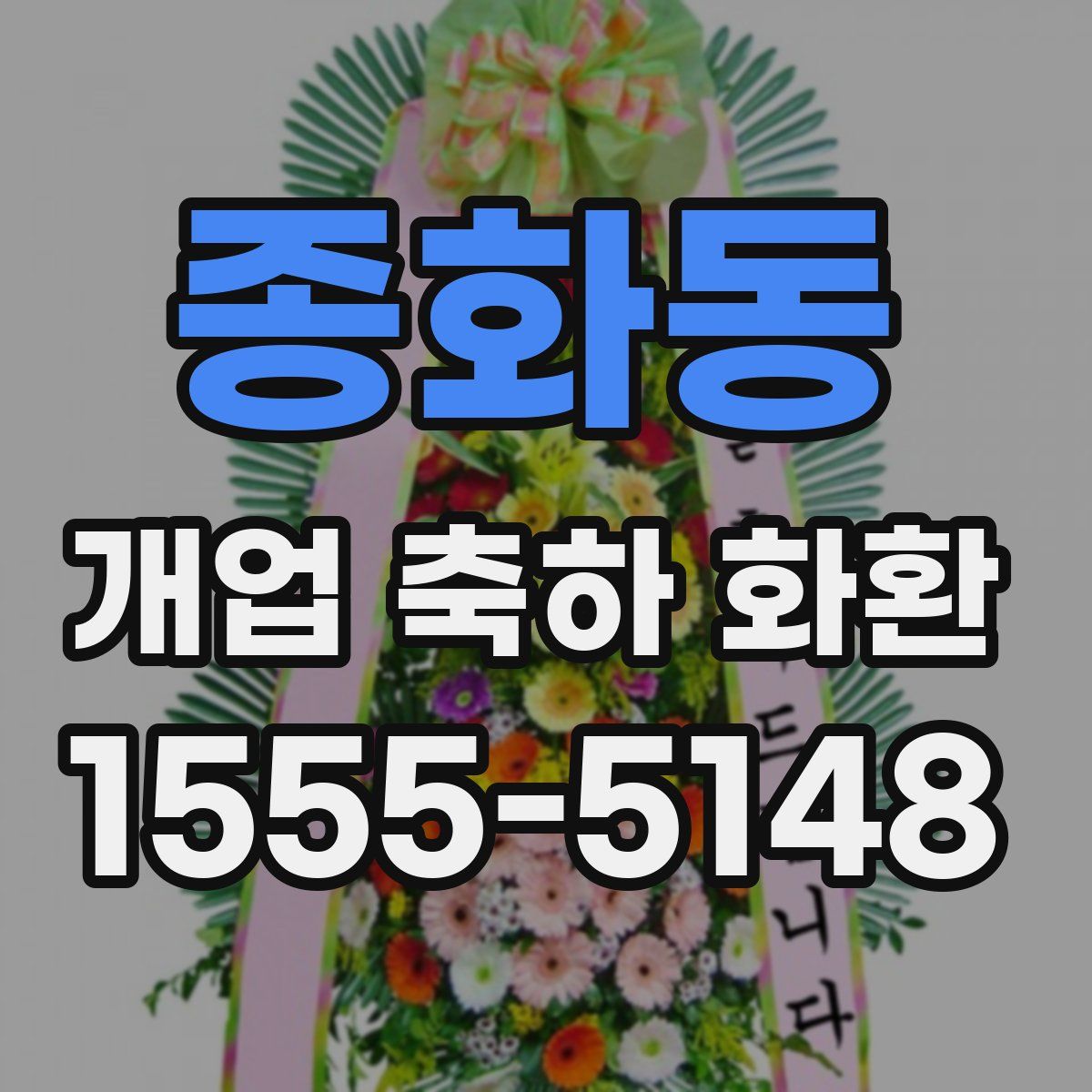 종화동 개업 축하 화환