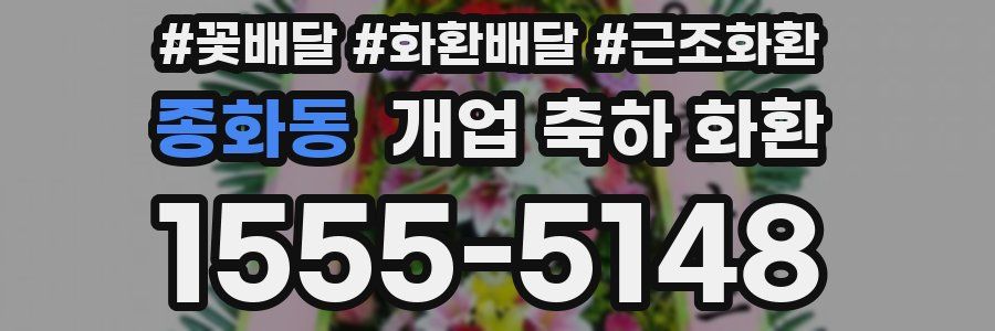 종화동 개업 축하 화환