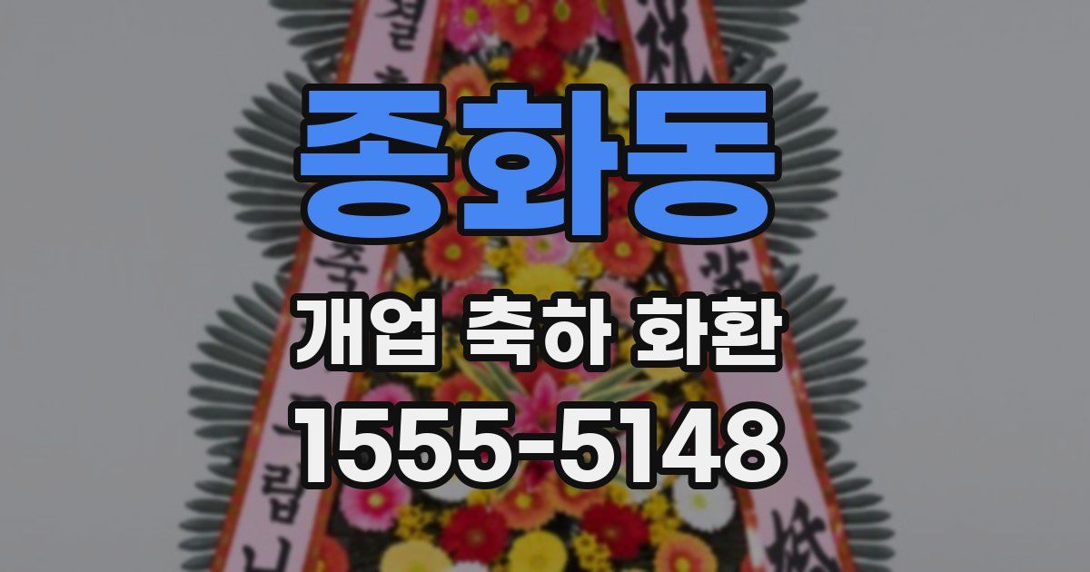 종화동 개업 축하 화환