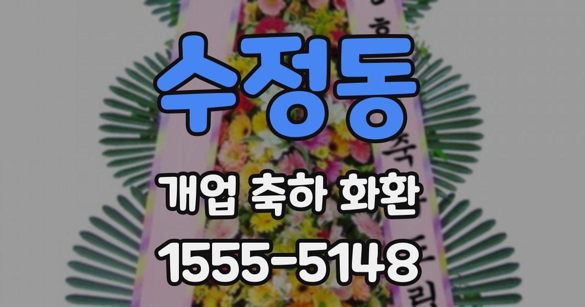 수정동 개업 축하 화환