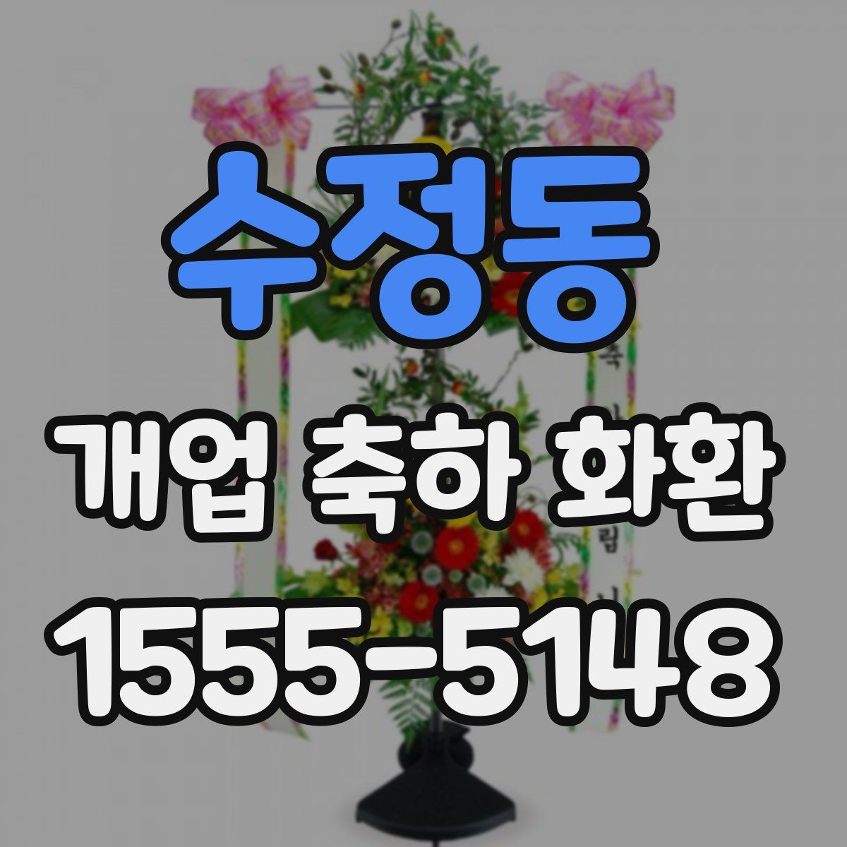 수정동 개업 축하 화환