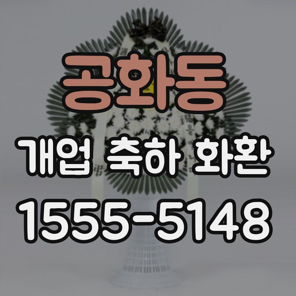 공화동 개업 축하 화환 보내는 시점과 예절