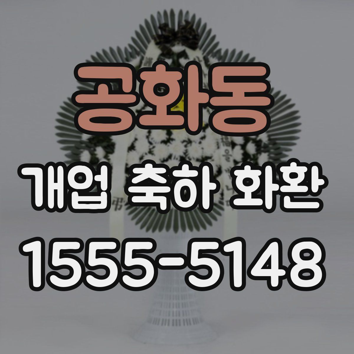 공화동 개업 축하 화환