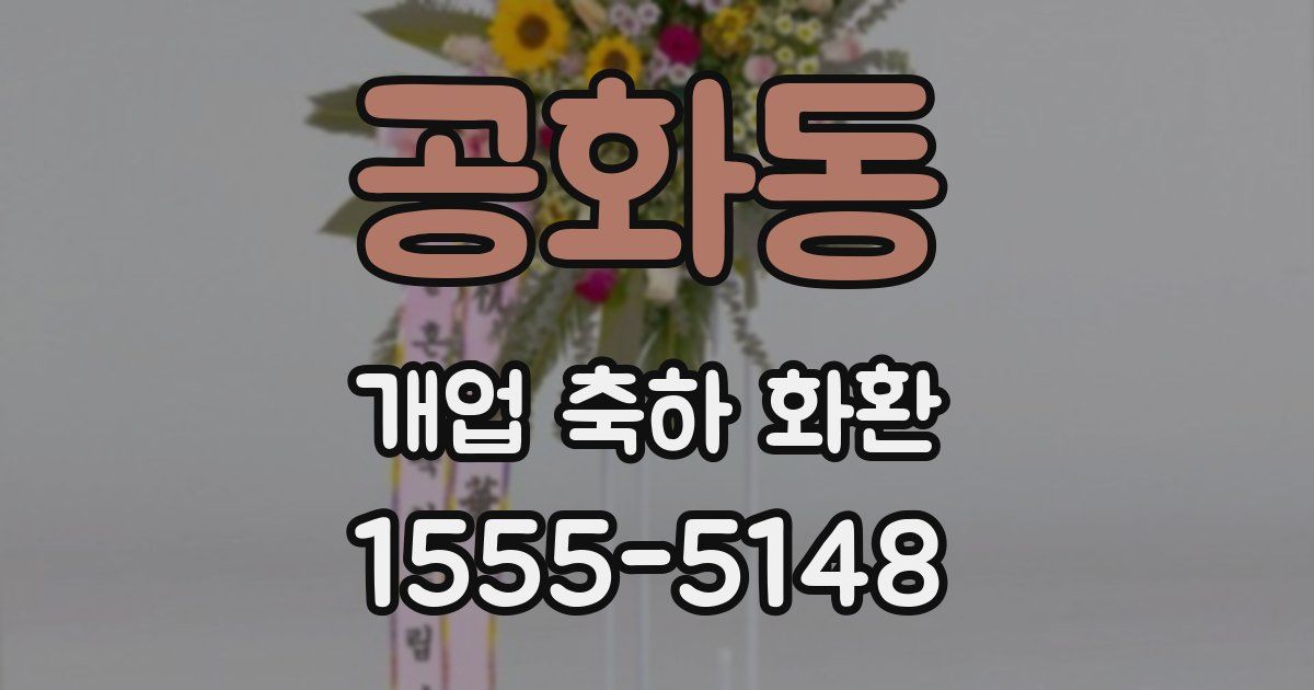 공화동 개업 축하 화환
