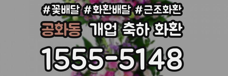 공화동 개업 축하 화환
