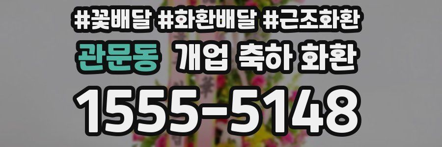 관문동 개업 축하 화환