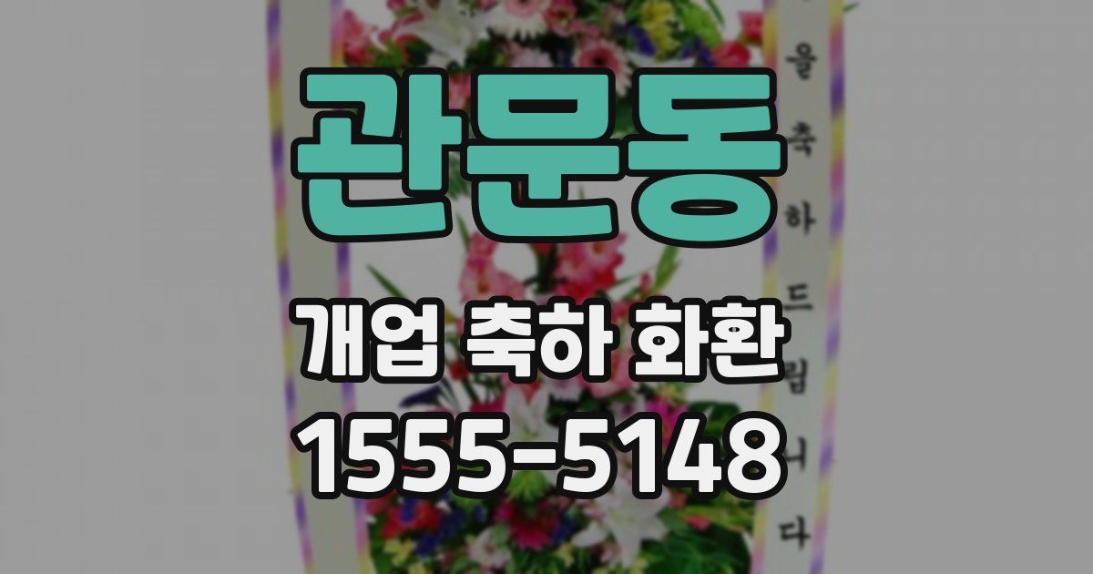관문동 개업 축하 화환