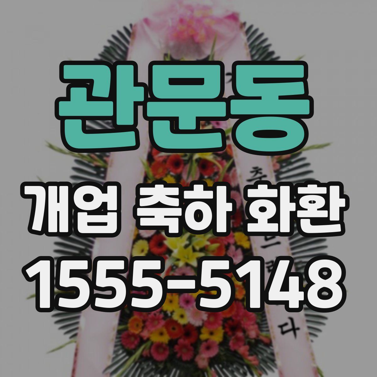 관문동 개업 축하 화환