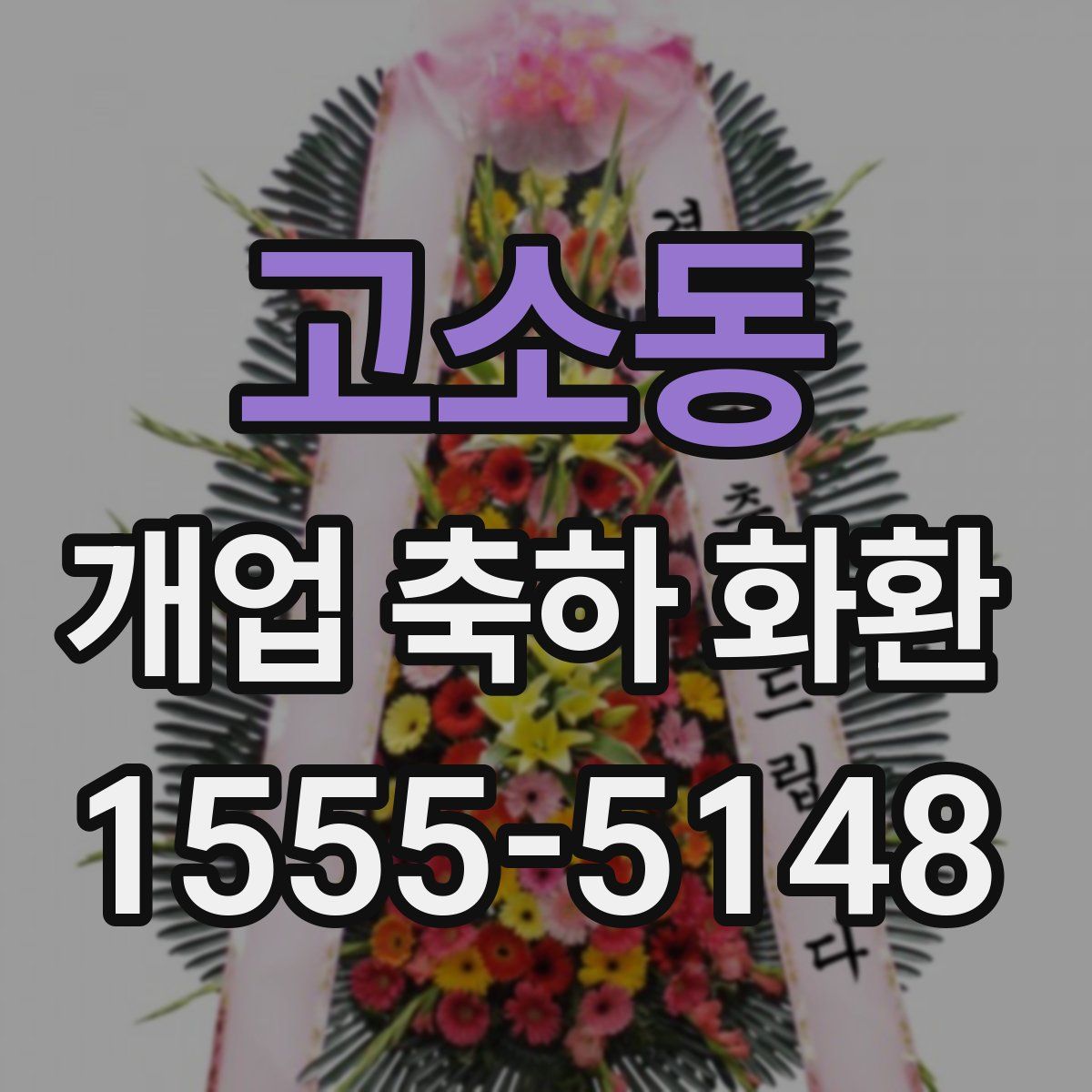 고소동 개업 축하 화환