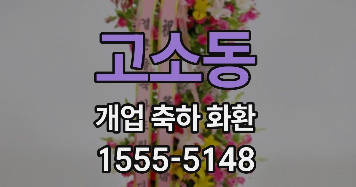 고소동 개업 축하 화환