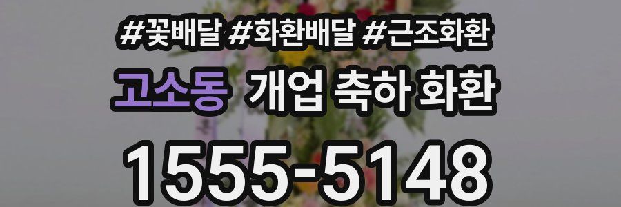 고소동 개업 축하 화환