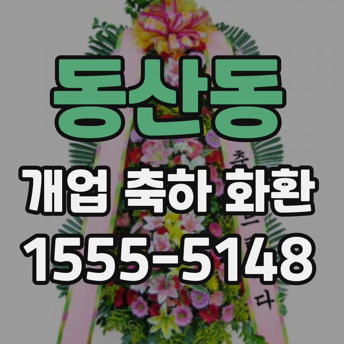 동산동 개업 축하 화환 리본 문구 예시 모음