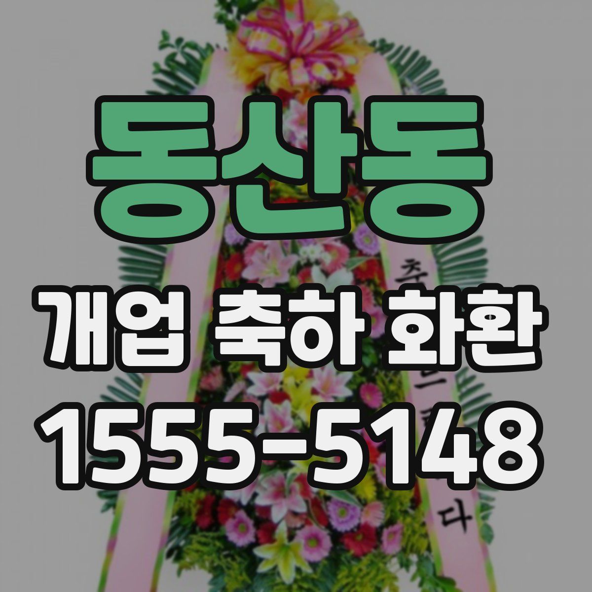 동산동 개업 축하 화환