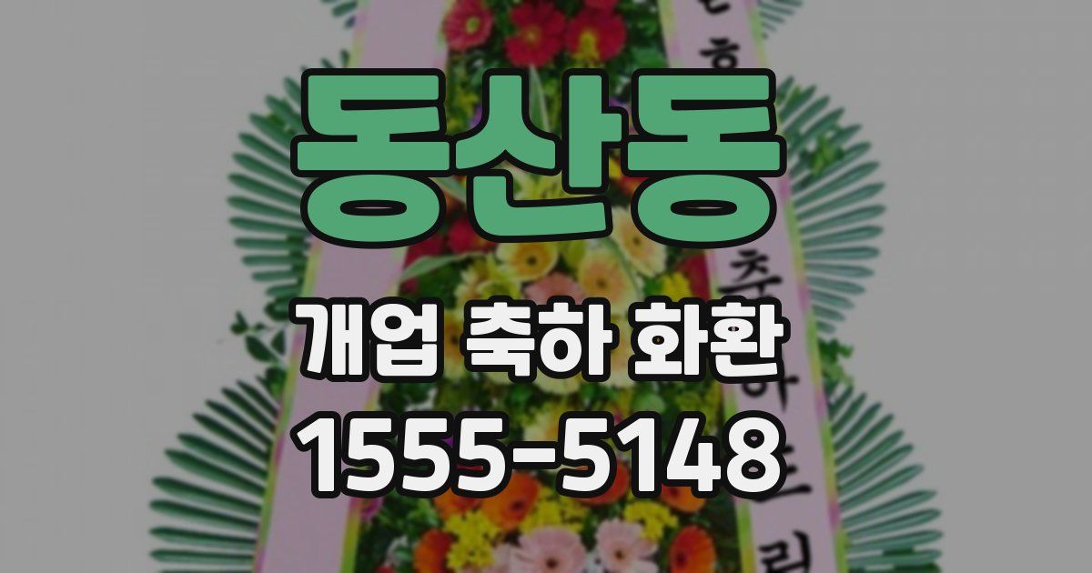 동산동 개업 축하 화환