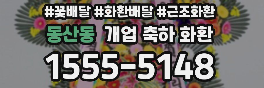 동산동 개업 축하 화환