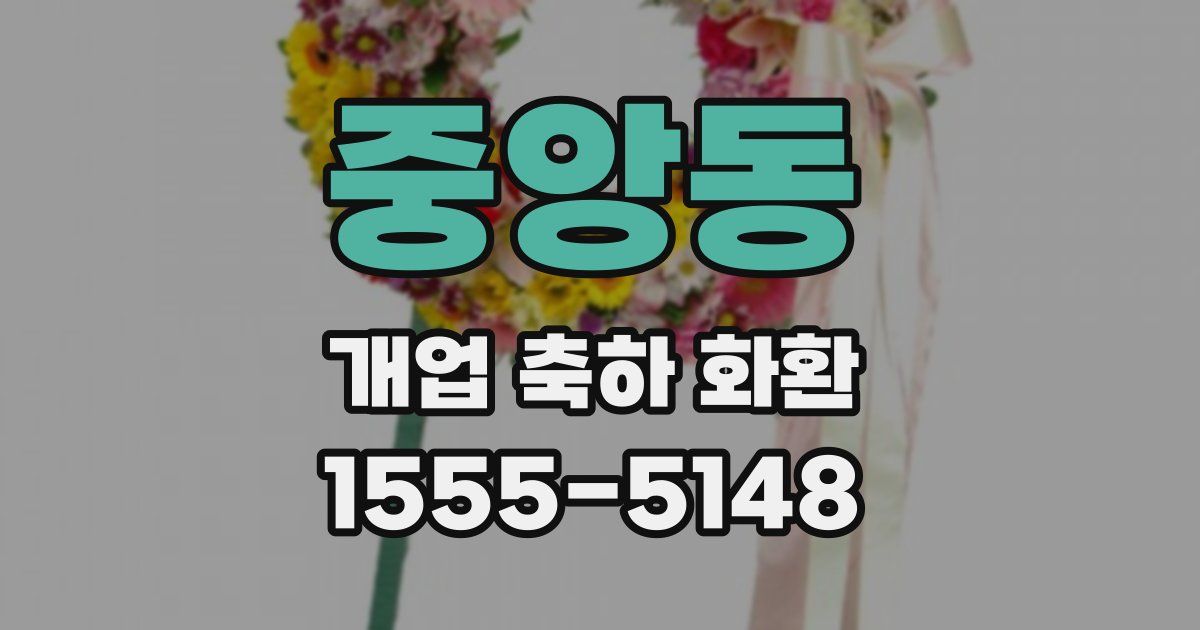 중앙동 개업 축하 화환