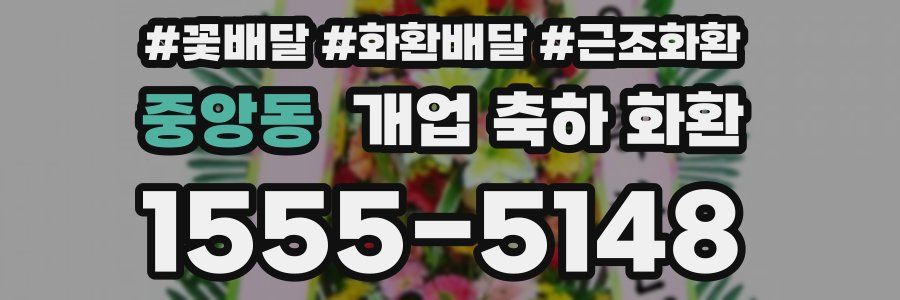 중앙동 개업 축하 화환