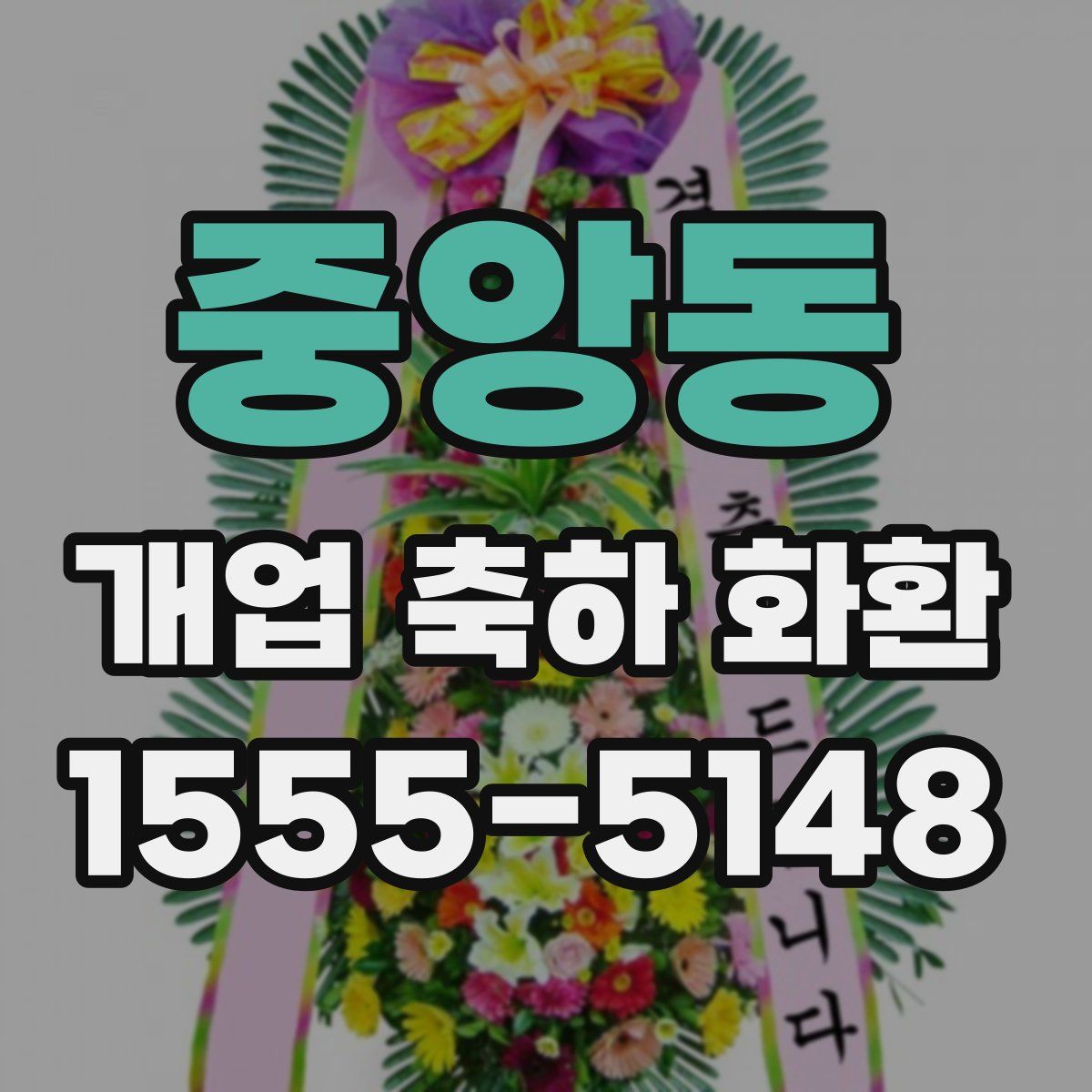 중앙동 개업 축하 화환