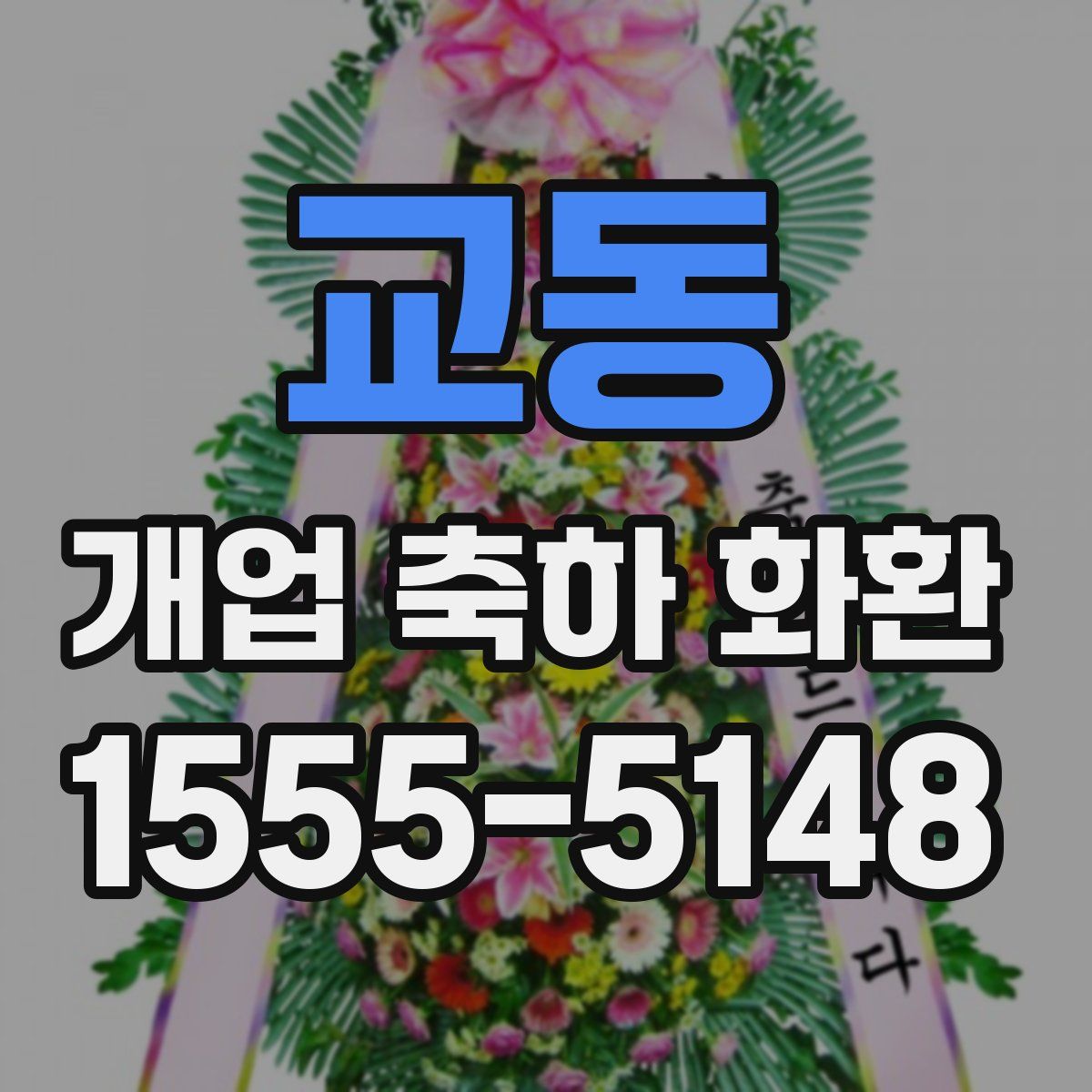 교동 개업 축하 화환