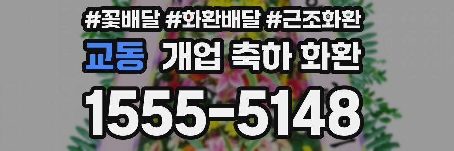 교동 개업 축하 화환