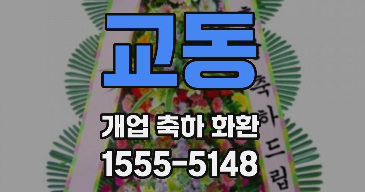 교동 개업 축하 화환