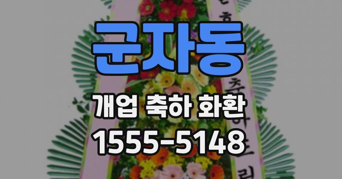 군자동 개업 축하 화환