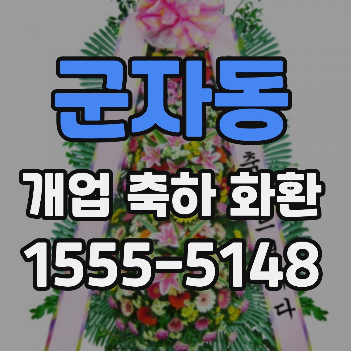 군자동 개업 축하 화환