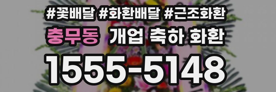 충무동 개업 축하 화환